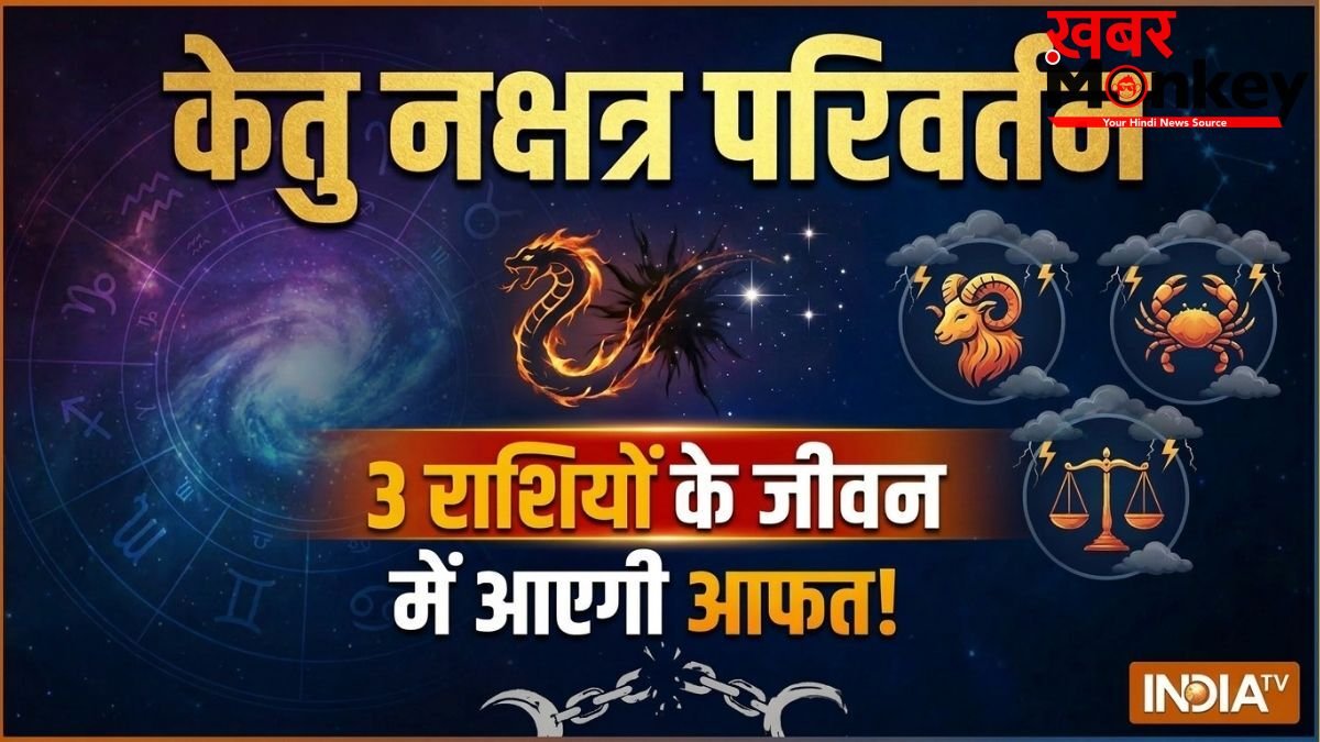 30 मई को मघा नक्षत्र में प्रवेश करेंगे केतु, इन 3 राशियों की बढ़ेगी टेंशन, तनाव-धन हानि और बिगड़ेंगे रिश्ते!
