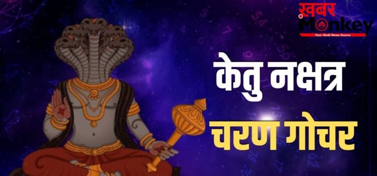 केतु मघा नक्षत्र के तीसरे चरण में करेगा प्रवेश, 65 दिन इन 3 राशियों की रहेगी मौज, बंपर कमाई के योग!