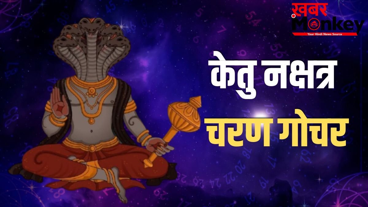 केतु मघा नक्षत्र के तीसरे चरण में करेगा प्रवेश, 65 दिन इन 3 राशियों की रहेगी मौज, बंपर कमाई के योग!