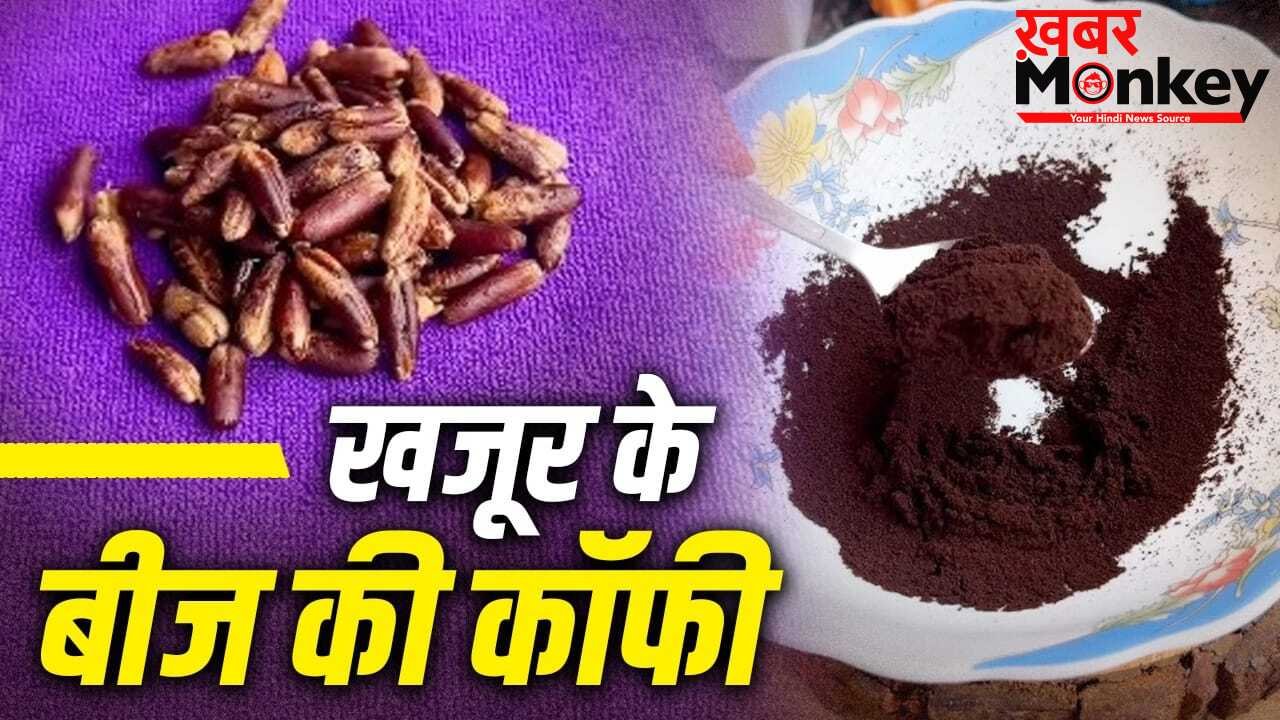 Homemade Coffee: कचरा नहीं हैं खजूर के बीज, इससे बना लें होममेड कॉफी, जानें रेसिपी