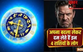 Khatarnak Rashiyan: माफी नहीं, सीधे बदला! जानें किन राशियों के लोग कभी नहीं भूलते अपना अपमान