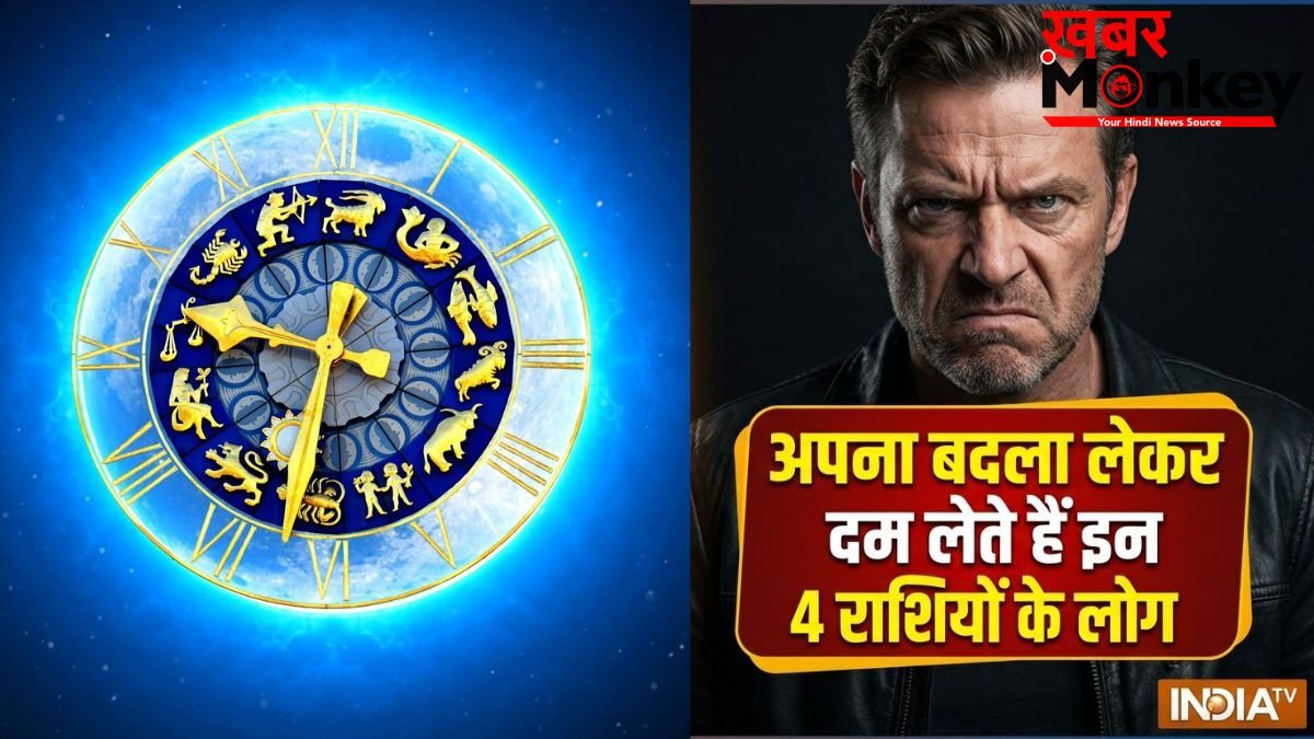 Khatarnak Rashiyan: माफी नहीं, सीधे बदला! जानें किन राशियों के लोग कभी नहीं भूलते अपना अपमान