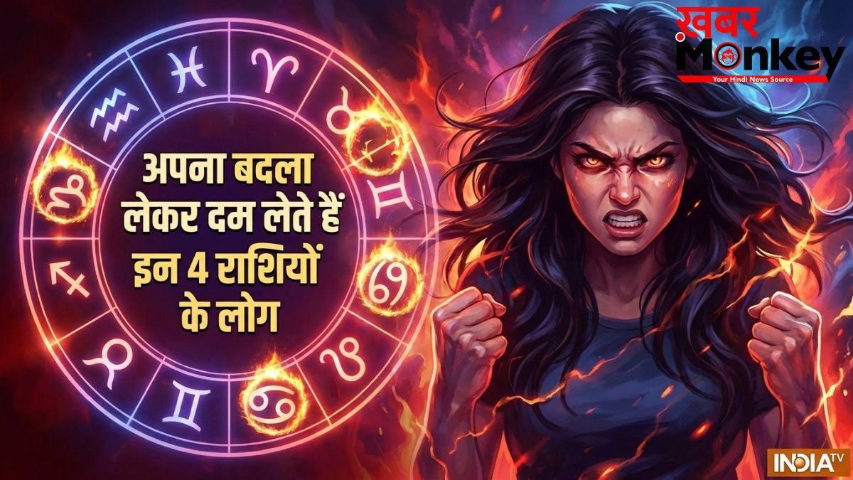Khatarnak Rashiyan: माफी नहीं...सीधे बदला! जानें किन राशियों के लोग कभी नहीं भूलते अपना अपमान