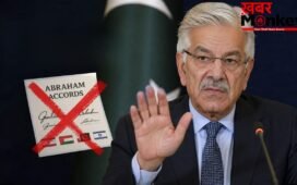 Pakistan ने Abraham Accords को ठुकराया, रक्षा मंत्री बोले- Israel के साथ रिश्ते सामान्य नहीं होंगे