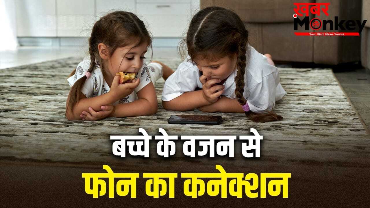 भर पेट खाने की आदत के बावजूद बच्चा है अंडरवेट? इसकी वजह फोन तो नहीं, एक्सपर्ट से जानें