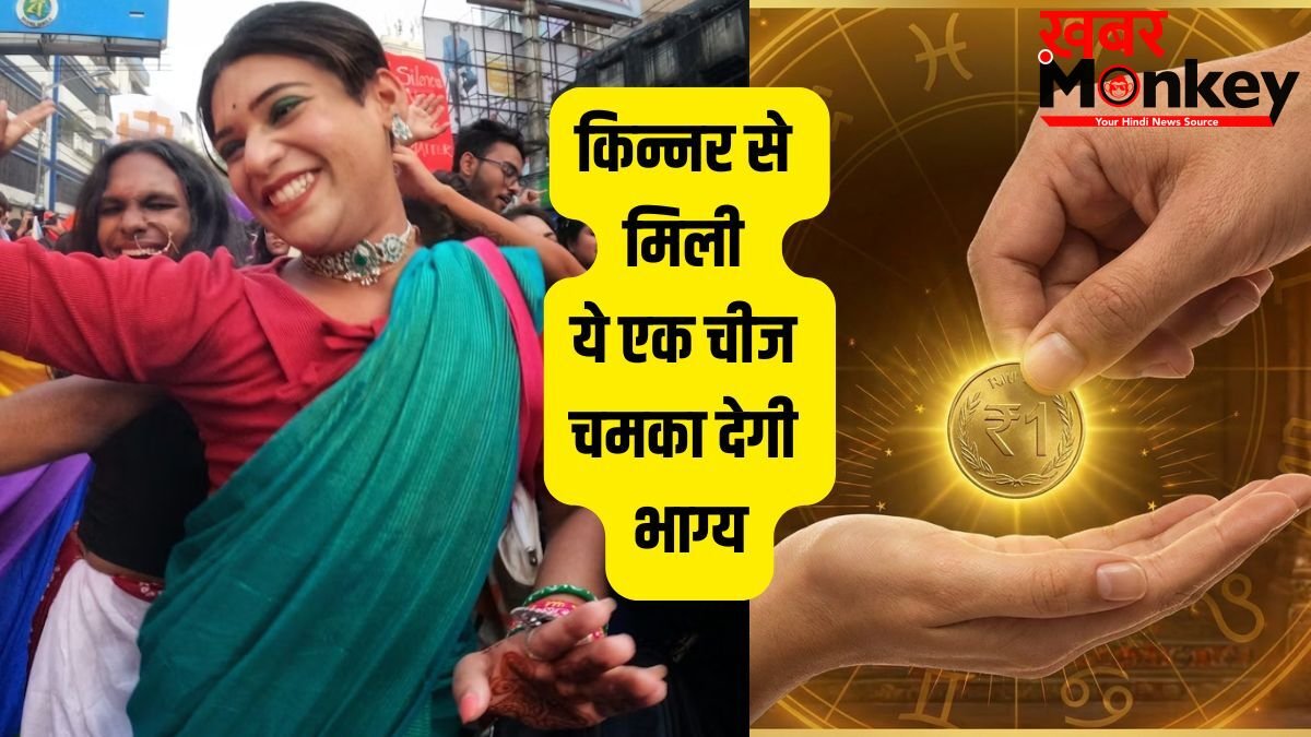 Kinnar Blessing: अगर किन्नर खुद से दें ये 1 चीज तो भूलकर भी न करें मना, साक्षात मां लक्ष्मी का होता है यह आशीर्वाद!