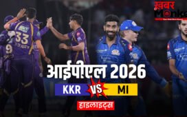 KKR vs MI: कोलकाता ने मुंबई को 4 विकेट से हराया, प्लेऑफ की उम्मीदें बरकरार
