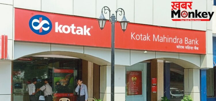 Kotak Mahindra Bank ने किया कमाल! Q4 में 13% बढ़ा मुनाफा, ₹4027 करोड़ पार प्रोफिट; निवेशकों को डिविडेंड का तोहफा