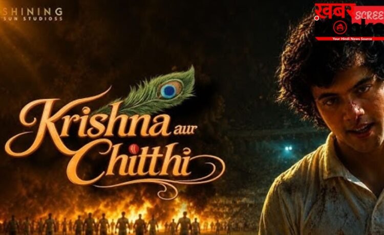 धीमी रफ्तार लेकिन गहरी भावनाओं वाली फिल्म है ‘कृष्णा और चिट्ठी’, दर्शील सफारी और अरुण गोविल ने किया शानदार अभिनय