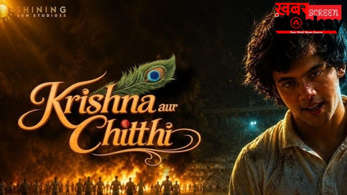 धीमी रफ्तार लेकिन गहरी भावनाओं वाली फिल्म है ‘कृष्णा और चिट्ठी’, दर्शील सफारी और अरुण गोविल ने किया शानदार अभिनय