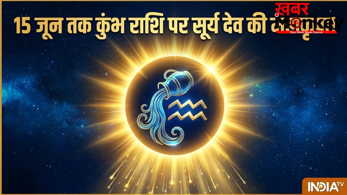 Surya Ki Shubh Drishti: 15 जून तक कुंभ राशि पर सूर्य देव की महाकृपा, मुश्किलें होंगी दूर, सफलता चूमेगी कदम!