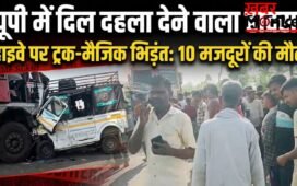 यूपी में दिल दहला देने वाला हादसा: हाईवे पर ट्रक और मैजिक की जोरदार भिड़ंत, 10 मजदूरों की मौत
