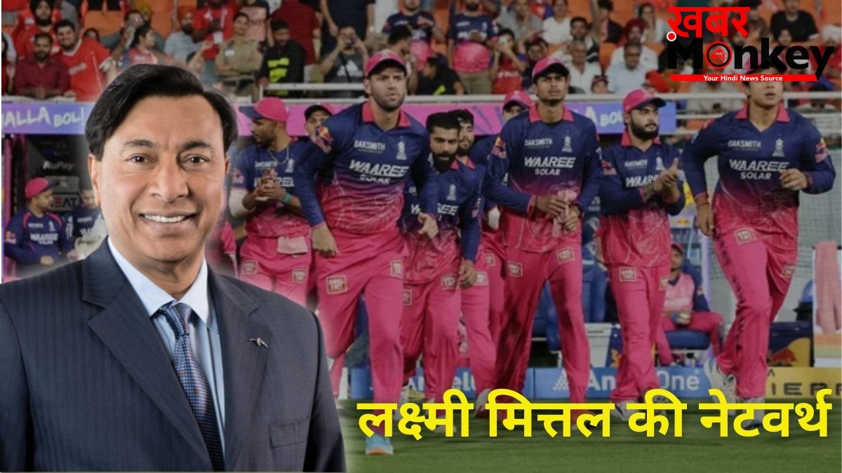 मित्तल परिवार ने खरीदी राजस्थान रॉयल्स, जानिए कौन हैं लक्ष्मी मित्तल? क्या है इनका कारोबार और कितनी है नेटवर्थ?