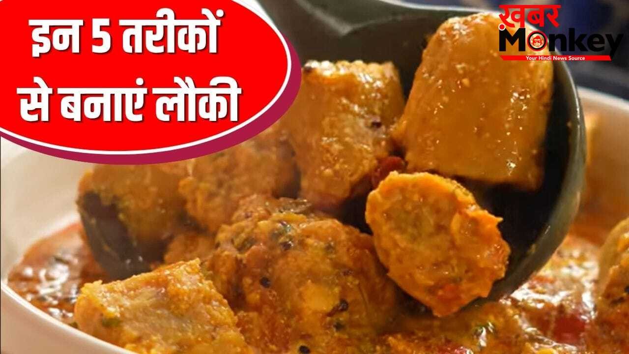पनीर भी रहेगा फेल! गर्मी की सब्जी लौकी बनाने के 5 तरीके, उंगलियां चाटते रह जाएंगे सब