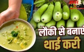 मुंह नहीं बनाएंगे बच्चे! लौकी से बनाएं टेस्टी थाई करी, नोट करें शेफ की रेसिपी