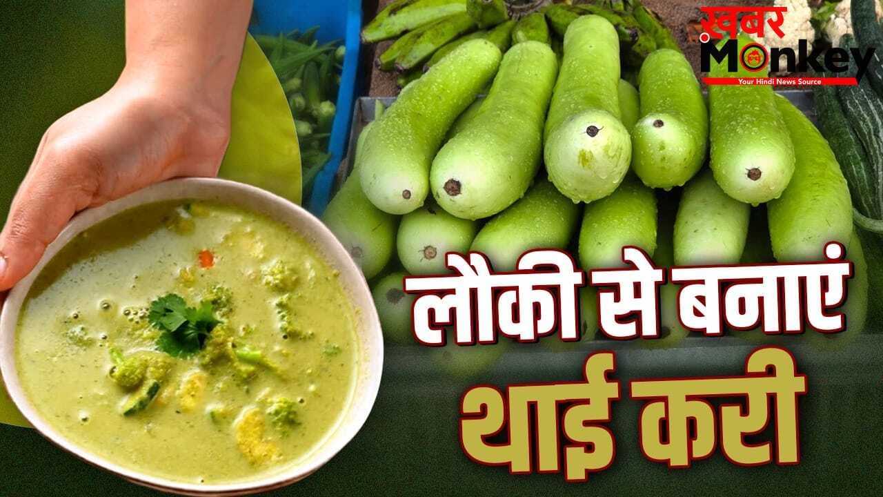 मुंह नहीं बनाएंगे बच्चे! लौकी से बनाएं टेस्टी थाई करी, नोट करें शेफ की रेसिपी