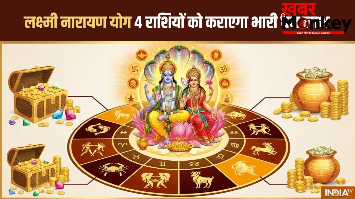 Lakshmi Narayan Yog: मई के आखिर में चमकेगी इन 4 राशियों की किस्मत, लक्ष्मीनारायण योग कराएगा भारी धन लाभ!