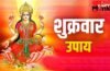 शुक्रवार रात करें दीये का ये खास उपाय, मां लक्ष्मी की कृपा से बढ़ेगी धन की आवक, नौकरी-व्यापार में होगी तरक्की