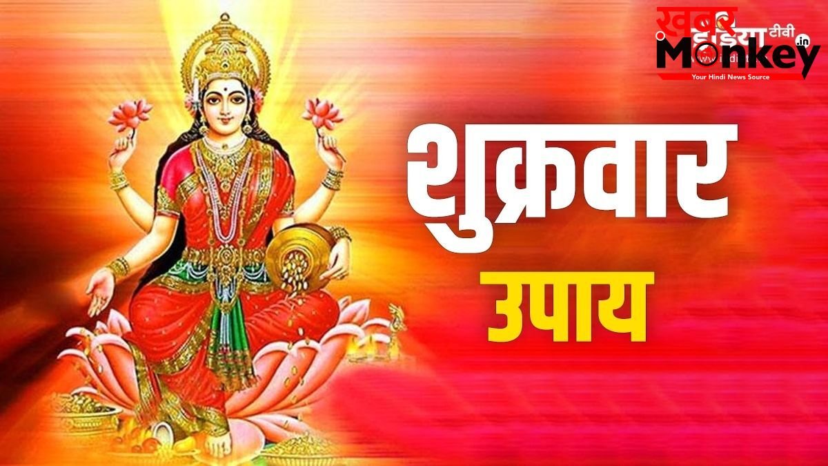 शुक्रवार रात करें दीये का ये खास उपाय, मां लक्ष्मी की कृपा से बढ़ेगी धन की आवक, नौकरी-व्यापार में होगी तरक्की