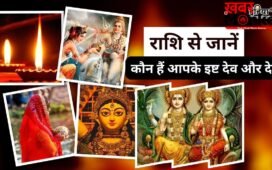 Isht Devi-Devta: राशि में छुपा है आराध्य और आपके बीच का गहरा संबंध, अपनी राशि से जानें कौन हैं आपके इष्ट देव-देवी