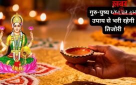 Guru Pushya Yog 2026: गुरु-पुष्य योग है बेहद मंगलकारी, घर ले आएं ये चीजें, धन-दौलत की नहीं होगी कमी