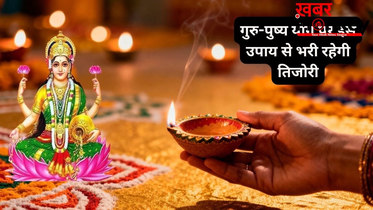 Guru Pushya Yog 2026: गुरु-पुष्य योग है बेहद मंगलकारी, घर ले आएं ये चीजें, धन-दौलत की नहीं होगी कमी