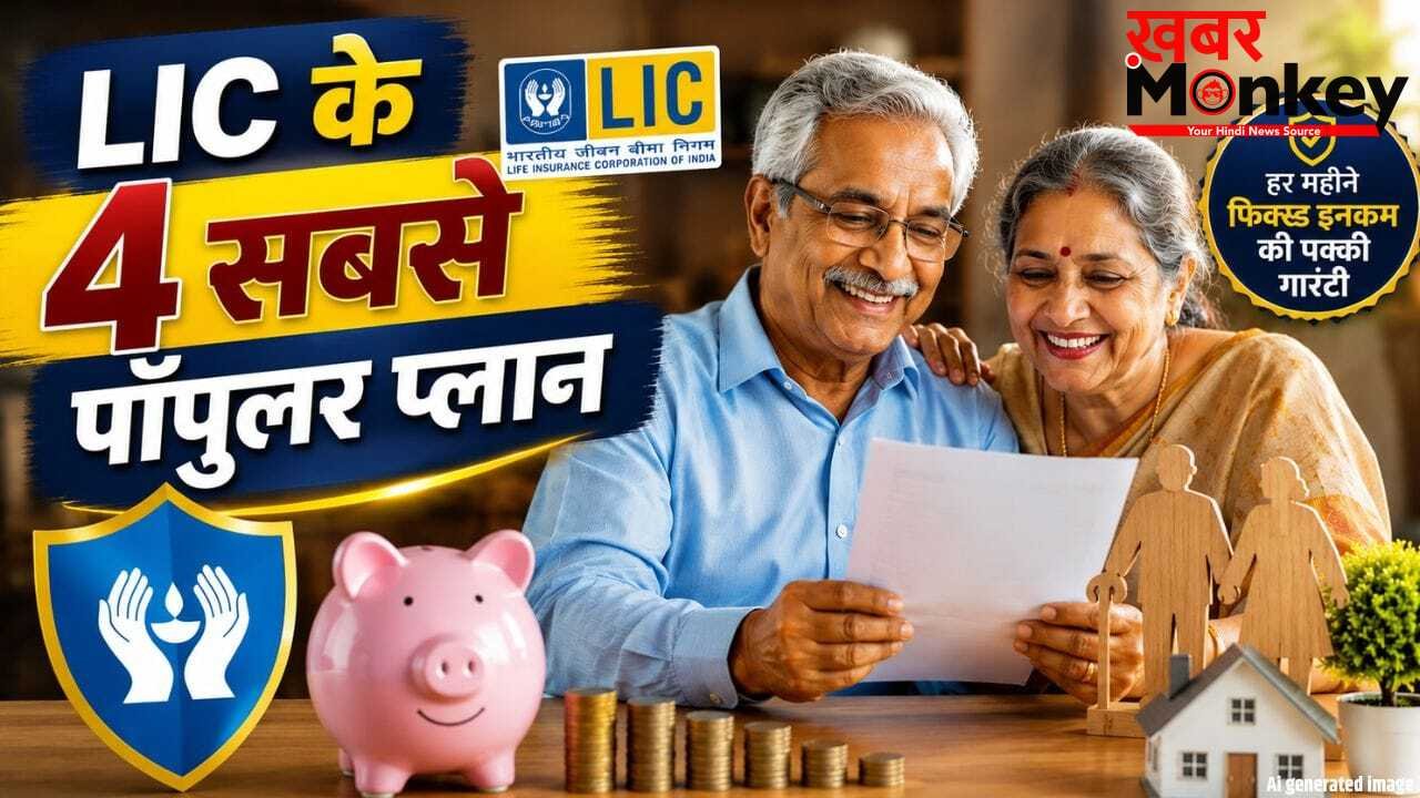 रिटायरमेंट के बाद पैसों की टेंशन खत्म! LIC के इन 4 पेंशन प्लान में है हर महीने फिक्स्ड इनकम की पक्की गारंटी