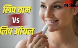Lip Balm Vs Lip Oil: लिप ऑयल या लिप बाम…दोनों में क्या है अंतर? जानें आपके लिए क्या है बेहतर