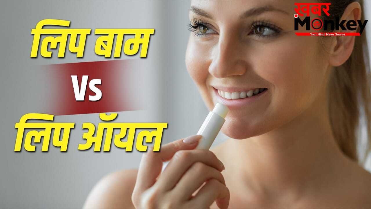 Lip Balm Vs Lip Oil: लिप ऑयल या लिप बाम…दोनों में क्या है अंतर? जानें आपके लिए क्या है बेहतर