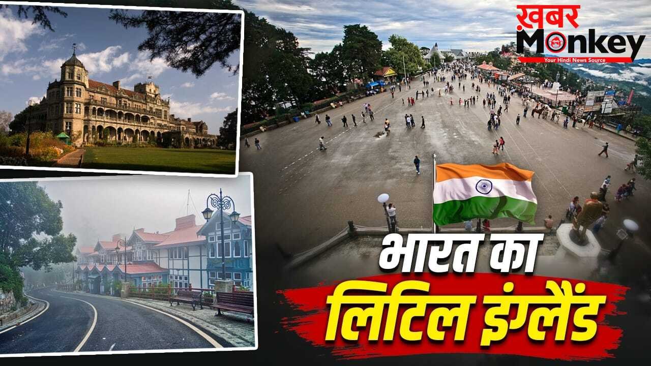 लिटिल इंगलैंड है हिमाचल की ये पॉपुलर जगह, भारतीय कपल्स की है फेवरेट लोकेशन