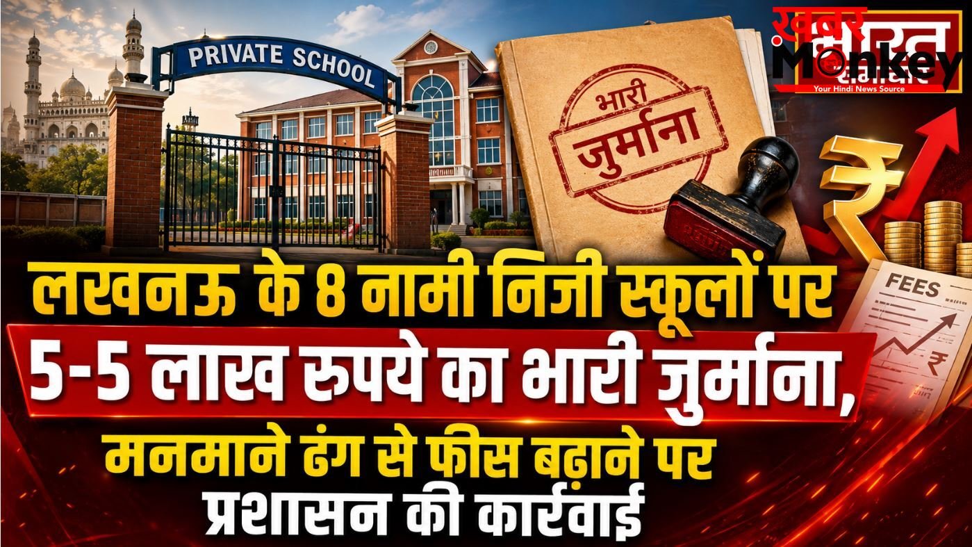 लखनऊ के 8 नामी निजी स्कूलों पर 5-5 लाख रुपये का भारी जुर्माना,मनमाने ढंग से फीस बढ़ाने पर प्रशासन की कार्रवाई