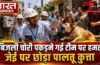 Lucknow : जानकीपुरम में बिजली चोरी पकड़ने गई टीम पर हमला,जेई पर छोड़ा पालतू कुत्ता,5 कर्मचारी घायल Lucknow : जानकीपुरम में बिजली चोरी पकड़ने गई टीम पर हमला,जेई पर छोड़ा पालतू कुत्ता,5 कर्मचारी घायल