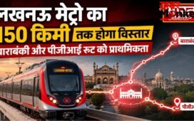 लखनऊ मेट्रो का 150 किमी तक होगा विस्तार, बाराबंकी और पीजीआई रूट को प्राथमिकता