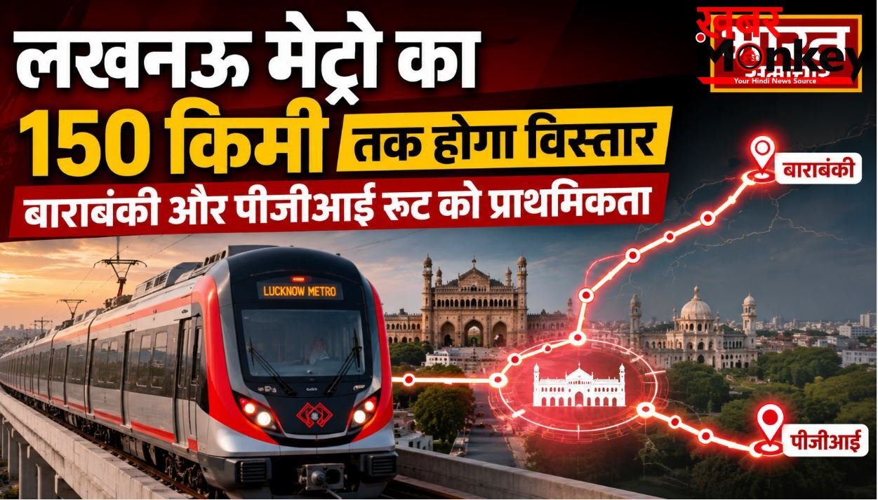 लखनऊ मेट्रो का 150 किमी तक होगा विस्तार, बाराबंकी और पीजीआई रूट को प्राथमिकता