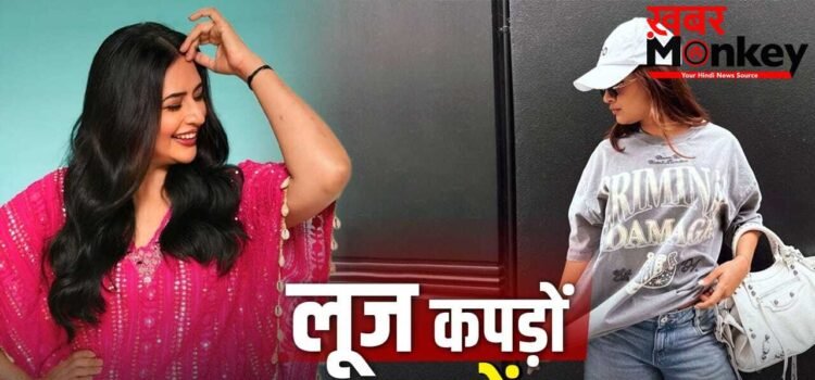 Fashion Trend: महिलाओं को खूब पसंद आ रहे लूज फिट कपड़े, काफ्तान से ओवरसाइज्ड…ये हैं बेस्ट 5 ऑप्शन