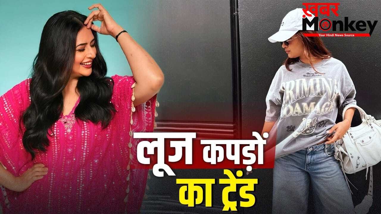 Fashion Trend: महिलाओं को खूब पसंद आ रहे लूज फिट कपड़े, काफ्तान से ओवरसाइज्ड…ये हैं बेस्ट 5 ऑप्शन