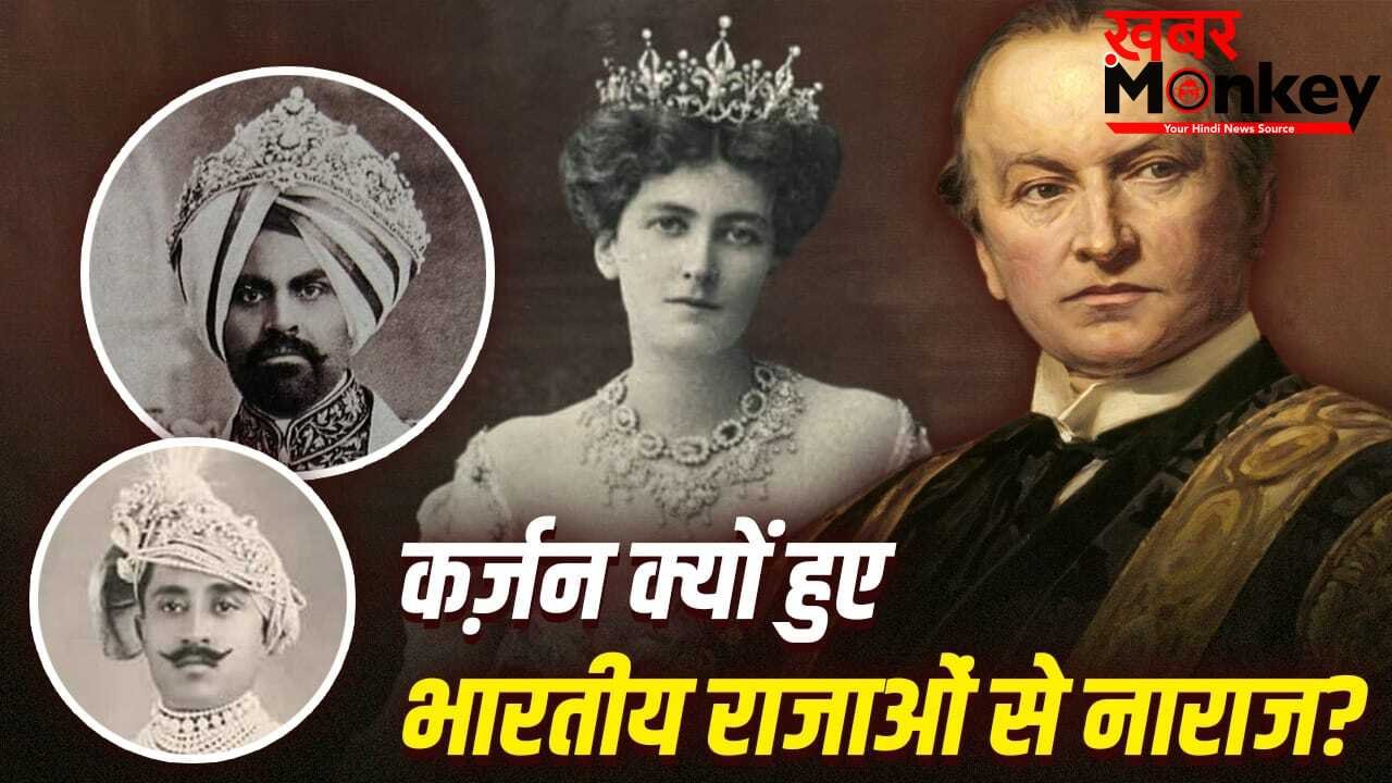 जब लेडी कर्जन भारतीय राजाओं पर हुईं लट्टू, वायसराय को बिना बताए मिलने पहुंची, पढ़ें शिमला में हुई पार्टी की कहानी