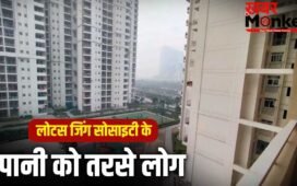 1000 फ्लैट, 3000 लोग, नोएडा की लोटस जिंग सोसाइटी में 5 दिन से नहीं आ रहा पानी, जिम्मेदार कौन ?