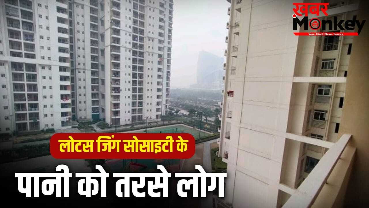1000 फ्लैट, 3000 लोग, नोएडा की लोटस जिंग सोसाइटी में 5 दिन से नहीं आ रहा पानी, जिम्मेदार कौन ?