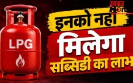 LPG Subsidy Alert: इनलोगों के लिए बंद होगी रसोई गैस सब्सिडी, सरकार का सख्त एक्शन!