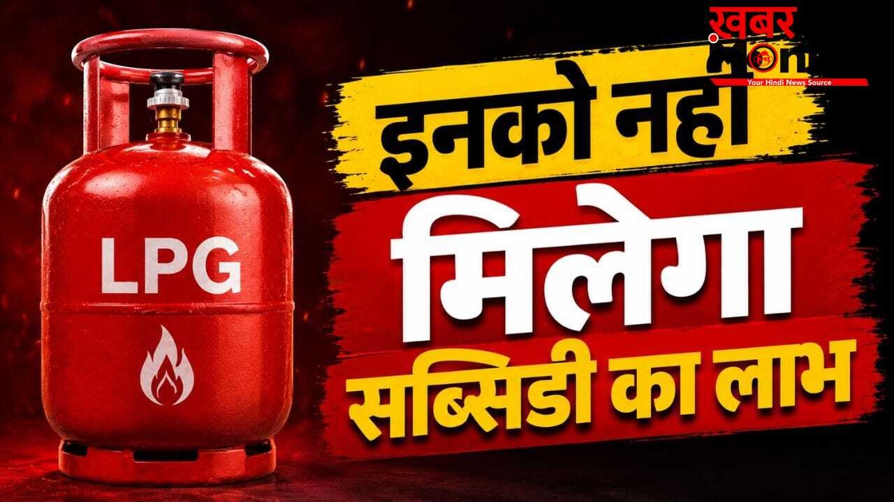 LPG Subsidy Alert: इनलोगों के लिए बंद होगी रसोई गैस सब्सिडी, सरकार का सख्त एक्शन!