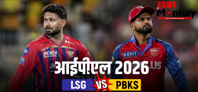 LSG vs PBKS: श्रेयस अय्यर की शतकीय पारी, पंजाब किंग्स ने लखनऊ को 7 विकेट से दी मात LSG vs PBKS: श्रेयस अय्यर की शतकीय पारी, पंजाब किंग्स ने लखनऊ को 7 विकेट से दी मात