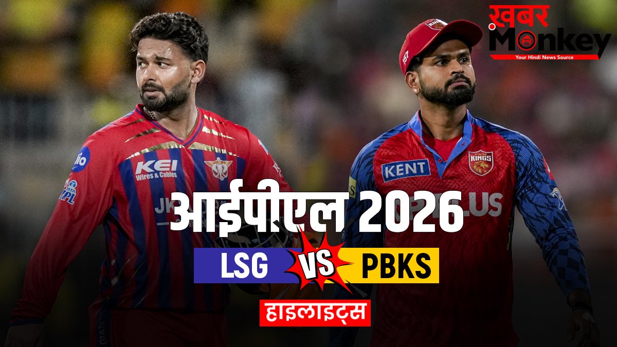 LSG vs PBKS: श्रेयस अय्यर की शतकीय पारी, पंजाब किंग्स ने लखनऊ को 7 विकेट से दी मात