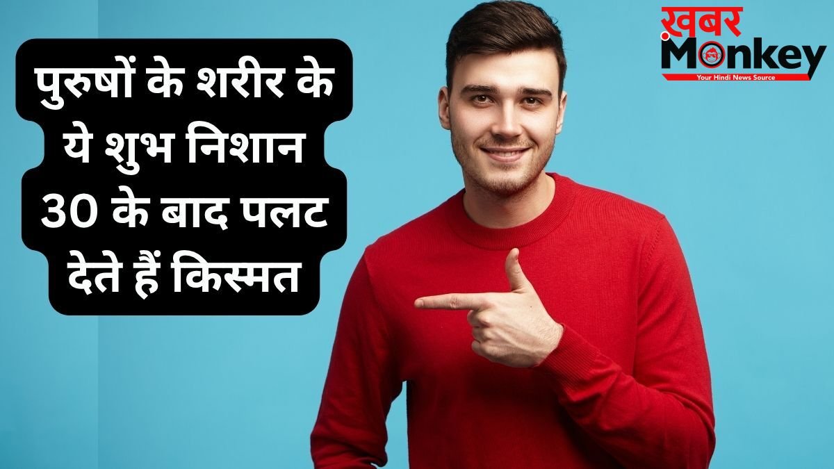 Men Lucky Signs: पुरुषों के शरीर पर ये 4 शुभ निशान बदल देते हैं किस्मत, 30 की उम्र के बाद मिलता है पैसा और शोहरत