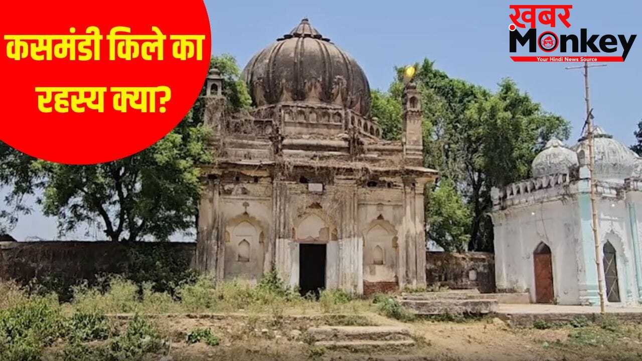 राजा कंसा का किला या मजार? लखनऊ के कसमंडी किले की कहानी, बकरीद से पहले नमाज पर लगी रोक