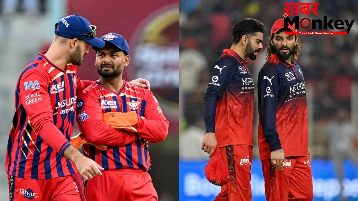 LSG vs RCB Head To Head: लखनऊ के सामने आरसीबी का रहा है पलड़ा भारी, अब तक ऐसा रहा है रिकॉर्ड