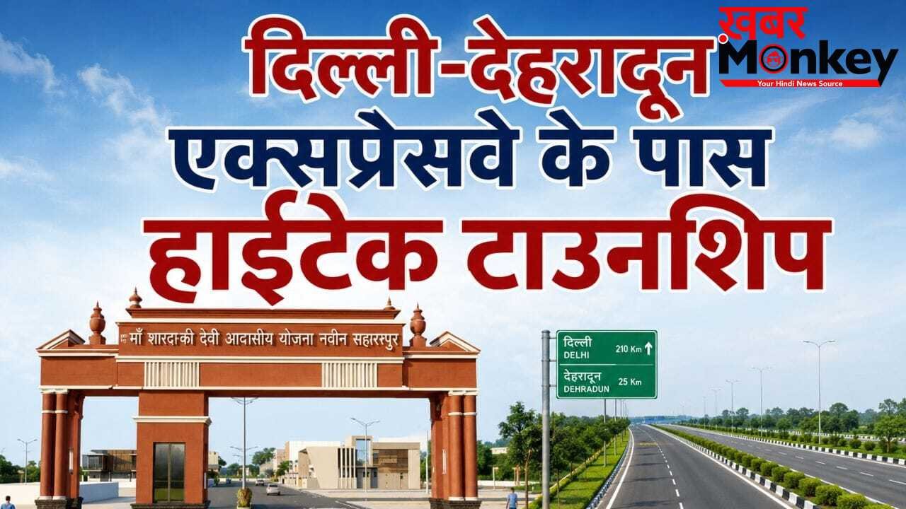 पार्क, प्रीमियम लोकेशन और… सहारनपुर में बस रही नई टाउनशिप, बुकिंग से बैंक लोन तक सबकुछ आसान