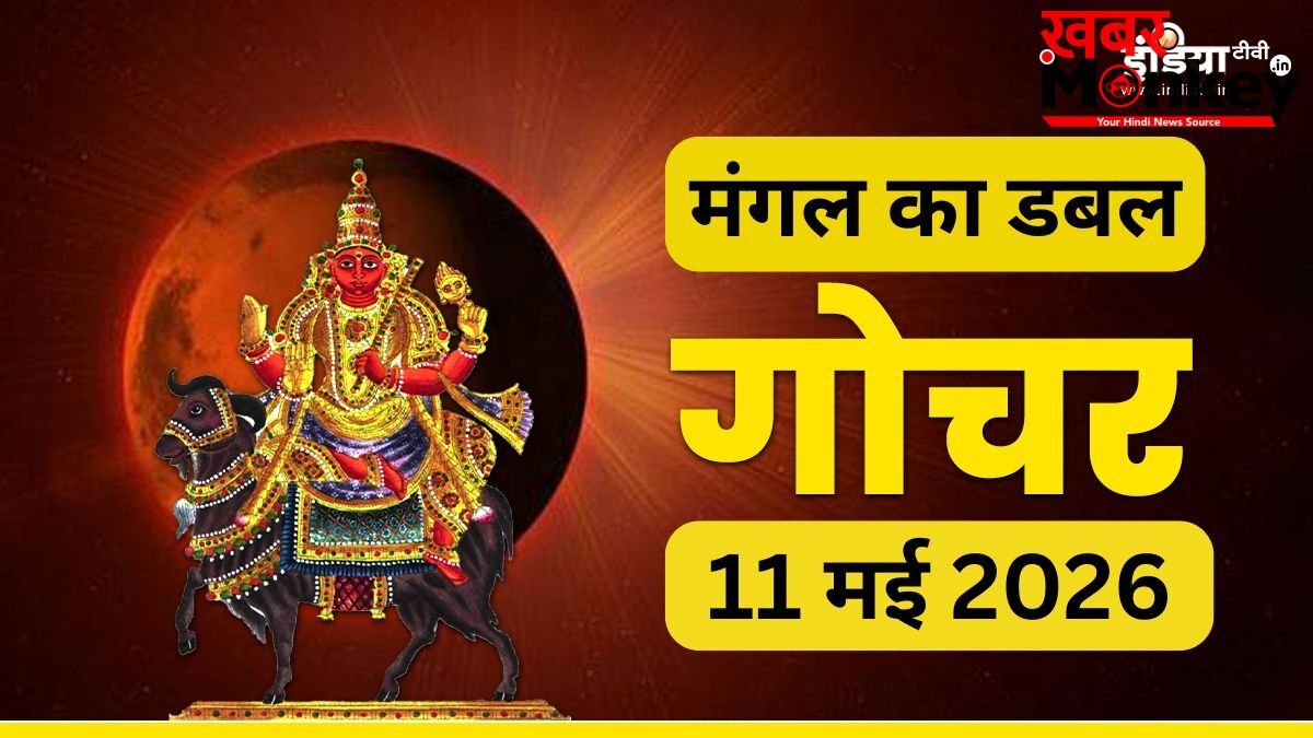 Mangal Gochar 2026: 11 मई को मंगल का डबल गोचर, इन 4 राशियों को करियर में दिलाएगा बड़ा जम्प!