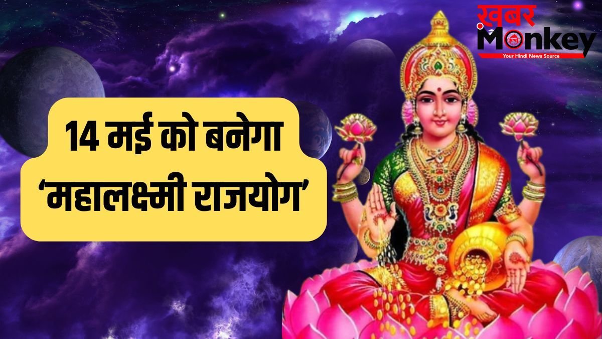 Mahalaxmi Rajyog 2026: 14 मई से इन 4 राशियों की पलटेगी किस्मत, होगी छप्परफाड़ कमाई!