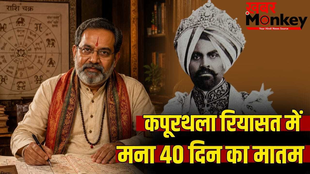 भविष्यवाणी जिसने ज्योतिषी को भेजा जेल, 40 दिन मातम मना, पढ़ें कपूरथला की रियासत का किस्सा